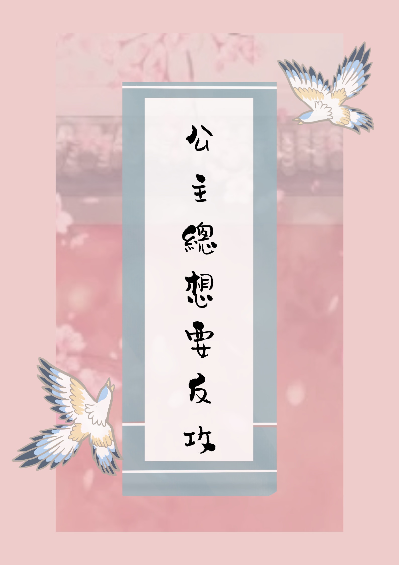 快穿高hnp