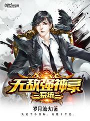 一笑倾城之女神系统